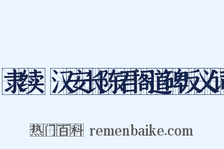 隶续·汉安长陈君阁道碑反义词是什么意思的图片